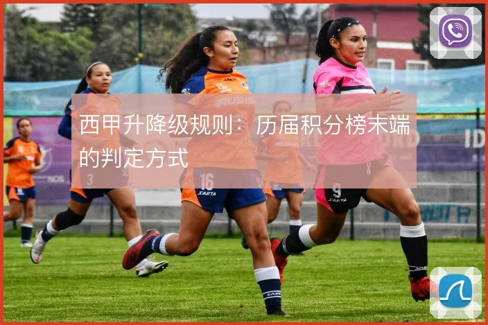 西甲升降级规则:历届积分榜末端的判定方式