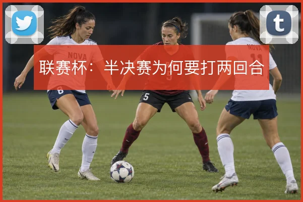 联赛杯:半决赛为何要打两回合
