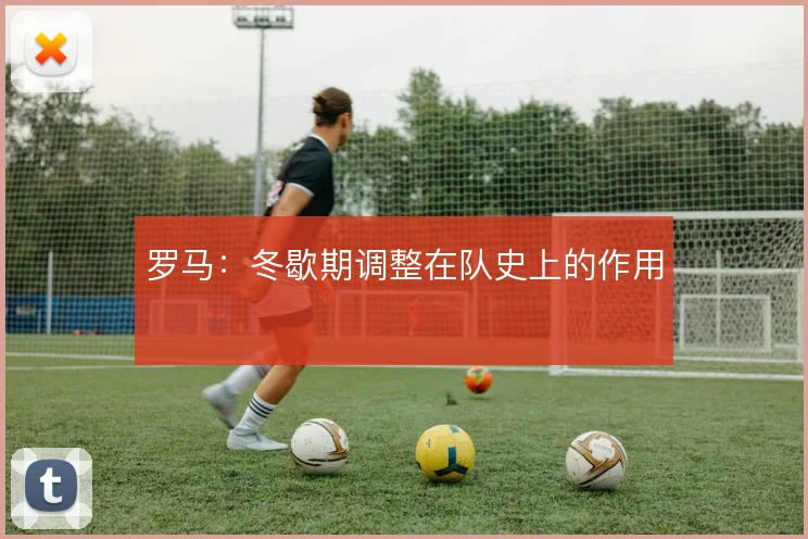 罗马：冬歇期调整在队史上的作用