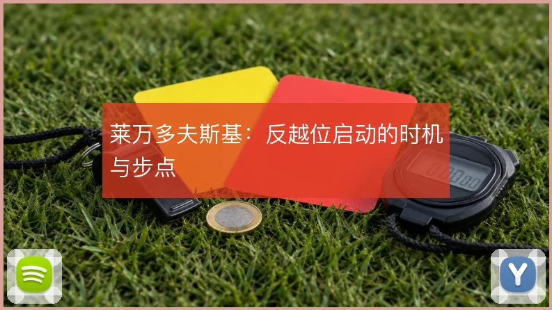 莱万多夫斯基:反越位启动的时机与步点