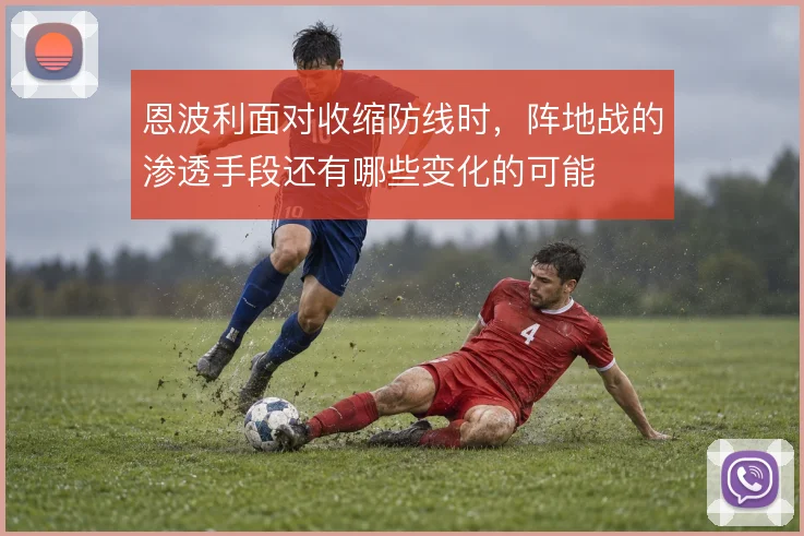 恩波利面对收缩防线时,阵地战的渗透手段还有哪些变化的可能