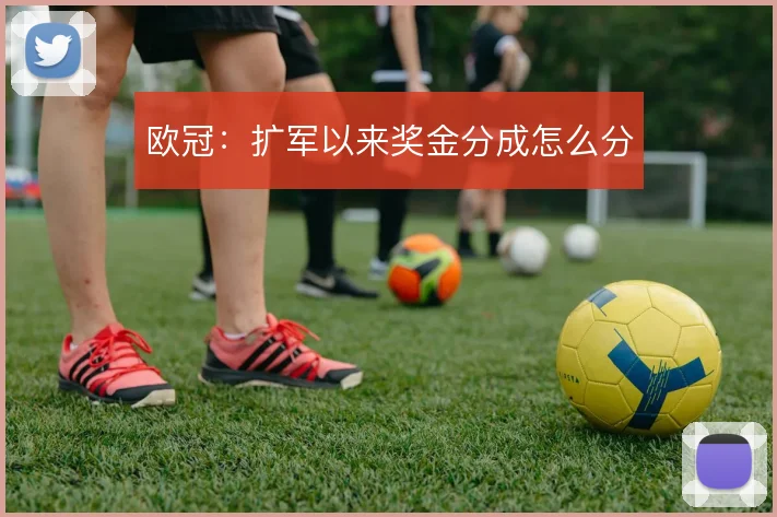 欧冠:扩军以来奖金分成怎么分