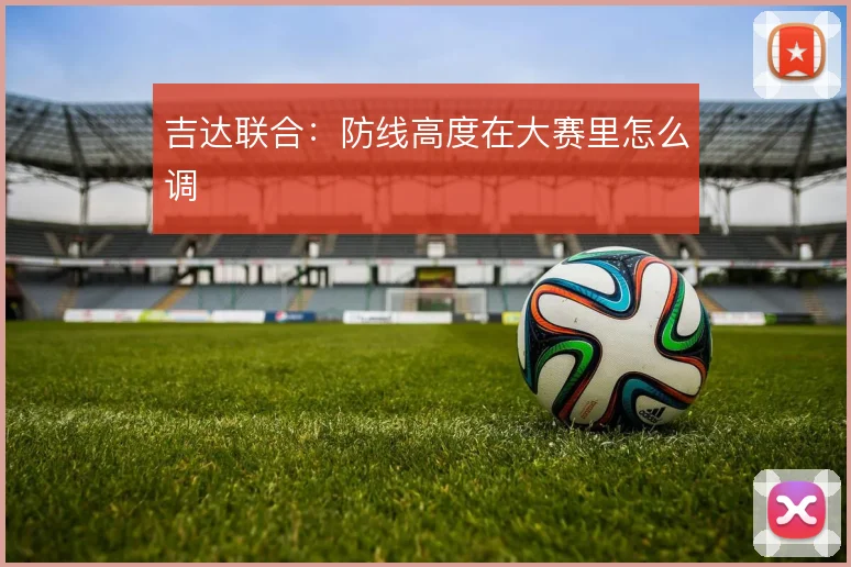 吉达联合:防线高度在大赛里怎么调