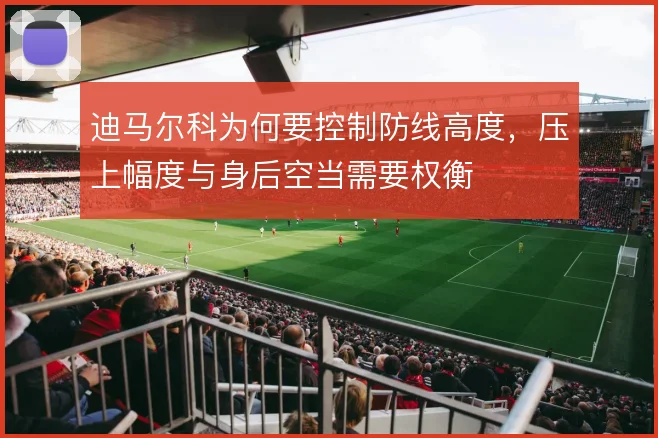 迪马尔科为何要控制防线高度,压上幅度与身后空当需要权衡