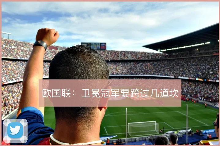 欧国联:卫冕冠军要跨过几道坎