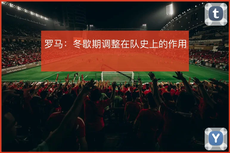 罗马：冬歇期调整在队史上的作用