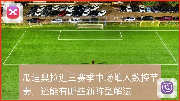瓜迪奥拉近三赛季中场堆人数控节奏,还能有哪些新阵型解法