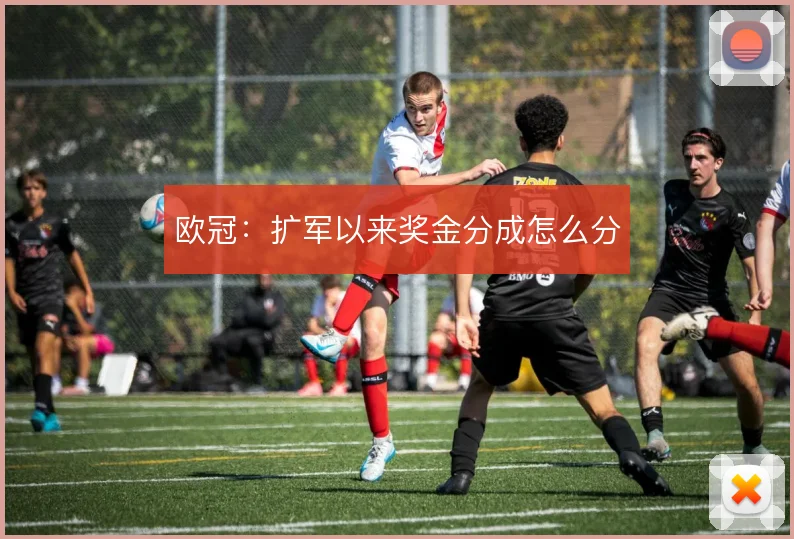 欧冠:扩军以来奖金分成怎么分