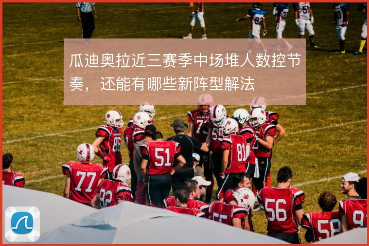 瓜迪奥拉近三赛季中场堆人数控节奏,还能有哪些新阵型解法