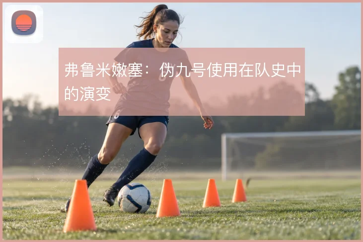 弗鲁米嫩塞:伪九号使用在队史中的演变