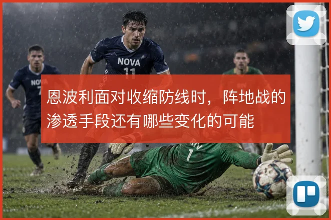 恩波利面对收缩防线时,阵地战的渗透手段还有哪些变化的可能